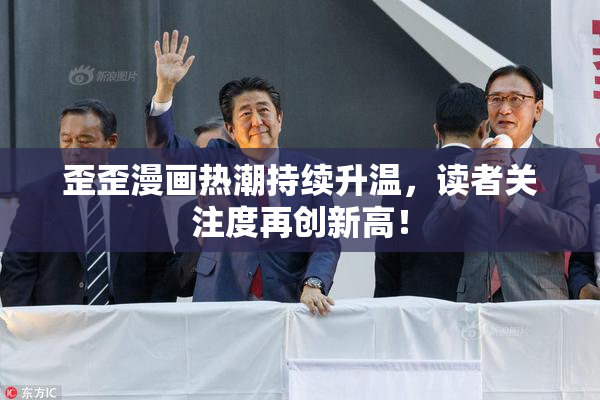 歪歪漫画热潮持续升温，读者关注度再创新高！