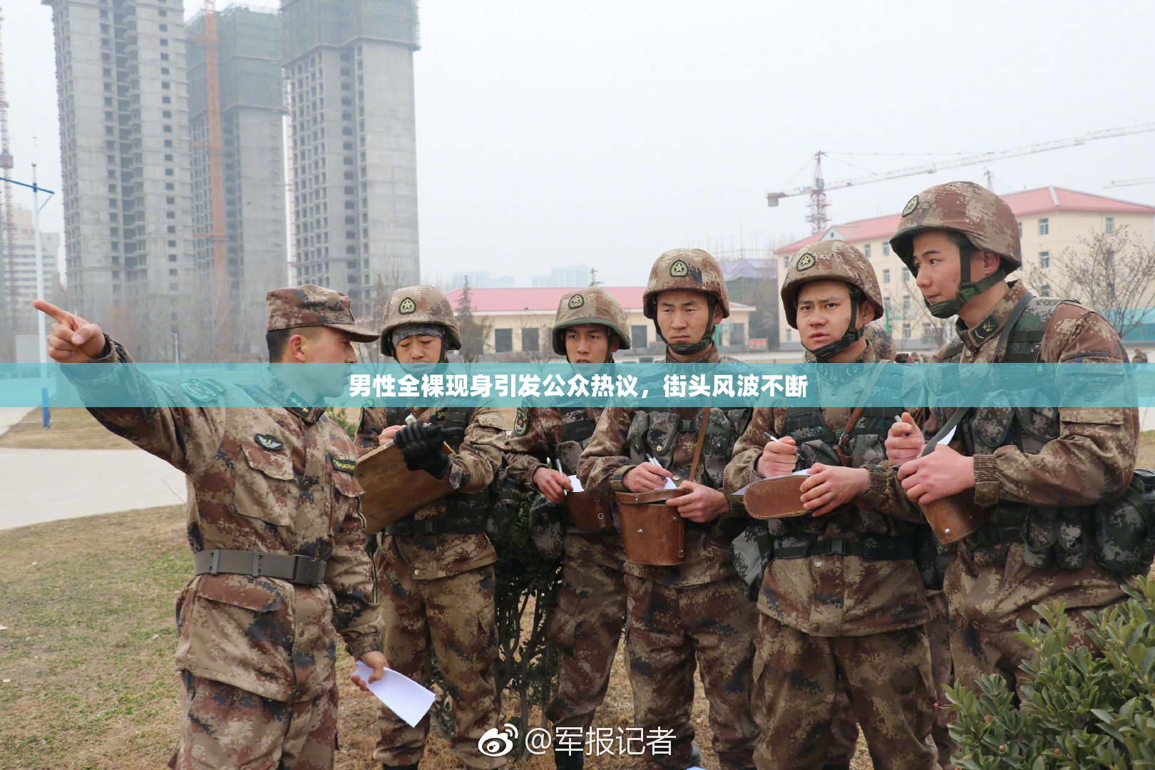 男性全裸现身引发公众热议，街头风波不断