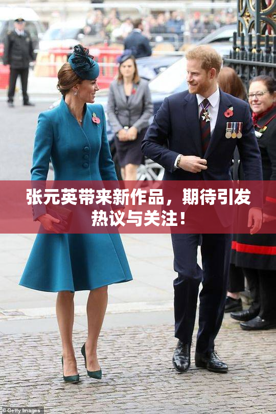 张元英带来新作品，期待引发热议与关注！