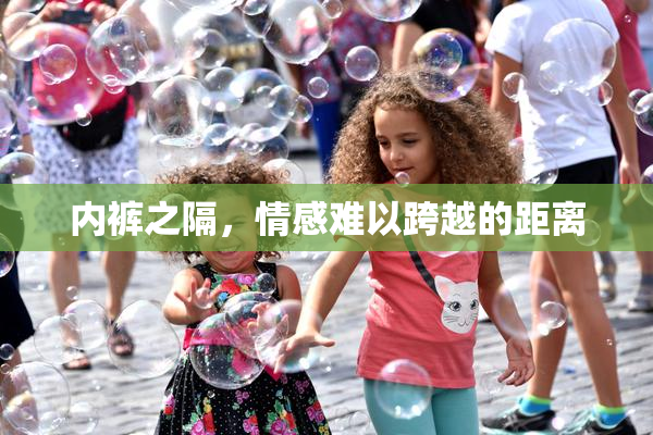 内裤之隔，情感难以跨越的距离