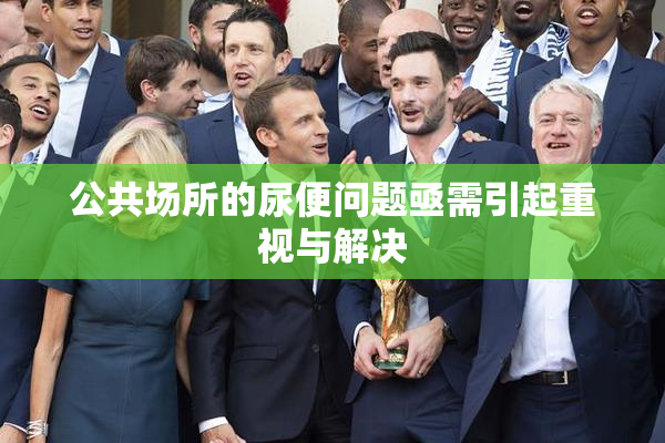 公共场所的尿便问题亟需引起重视与解决