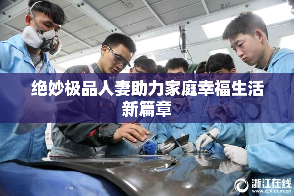 绝妙极品人妻助力家庭幸福生活新篇章