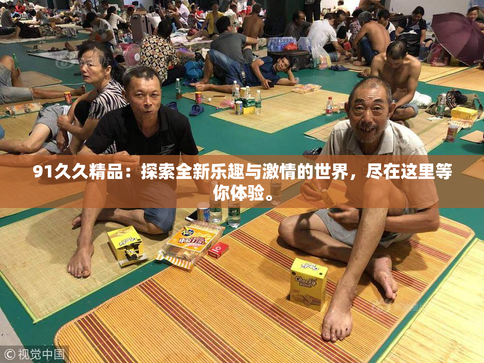 91久久精品：探索全新乐趣与激情的世界，尽在这里等你体验。