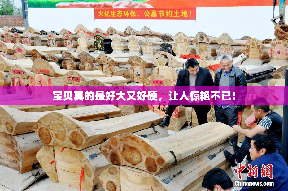 宝贝真的是好大又好硬，让人惊艳不已！