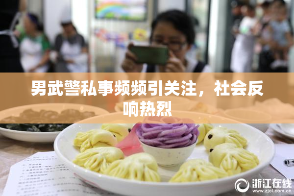 男武警私事频频引关注，社会反响热烈