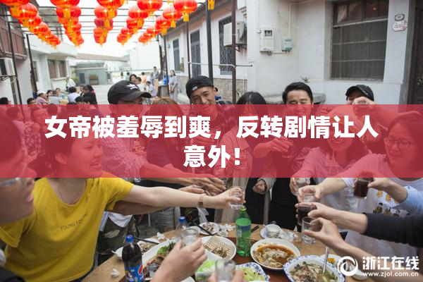 女帝被羞辱到爽，反转剧情让人意外！