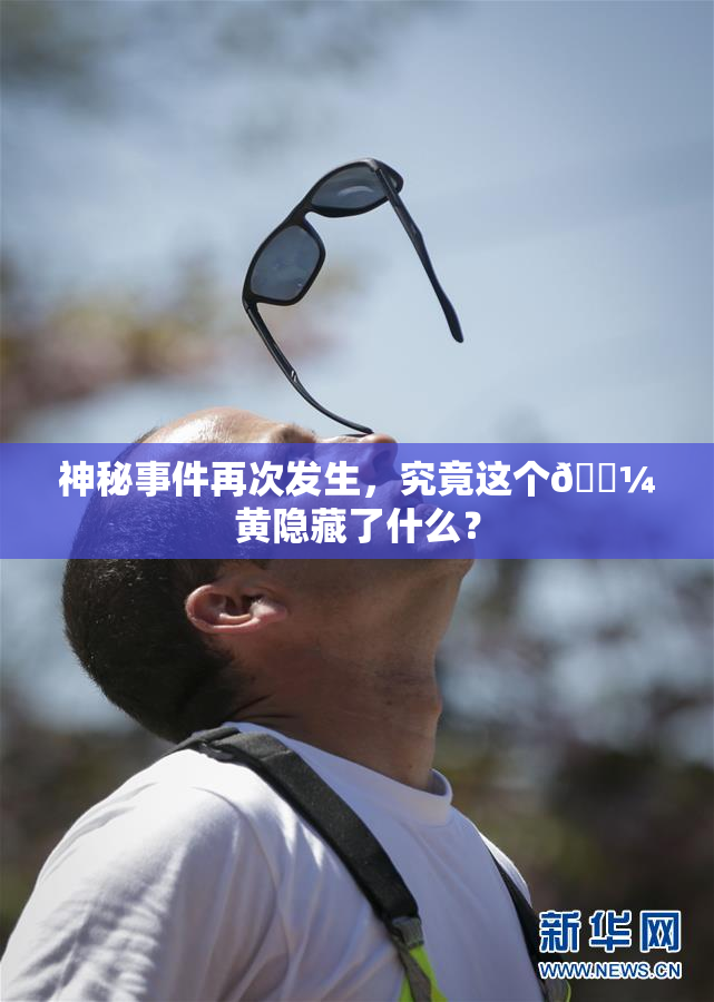 神秘事件再次发生，究竟这个🌼黄隐藏了什么？