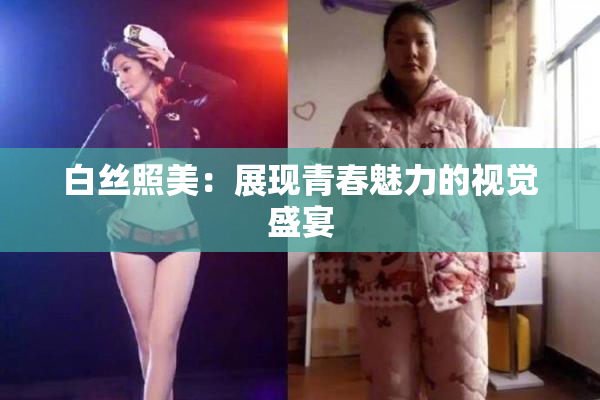 白丝照美：展现青春魅力的视觉盛宴