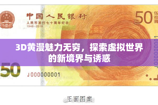 3D黄漫魅力无穷，探索虚拟世界的新境界与诱惑