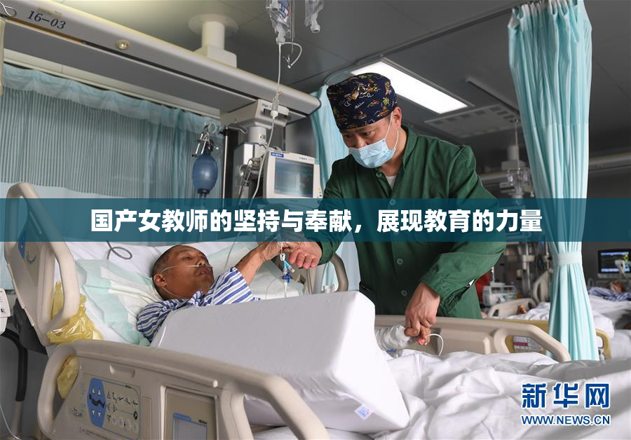 国产女教师的坚持与奉献，展现教育的力量