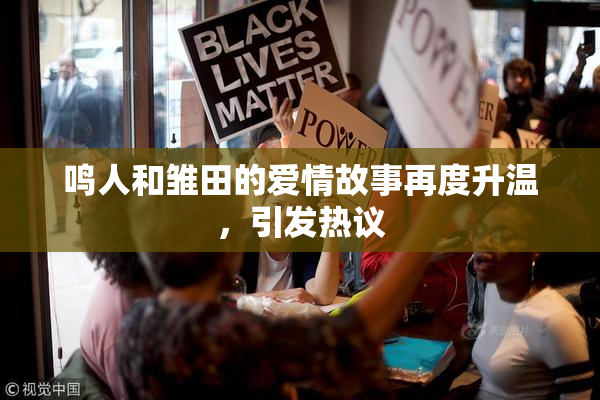 鸣人和雏田的爱情故事再度升温，引发热议