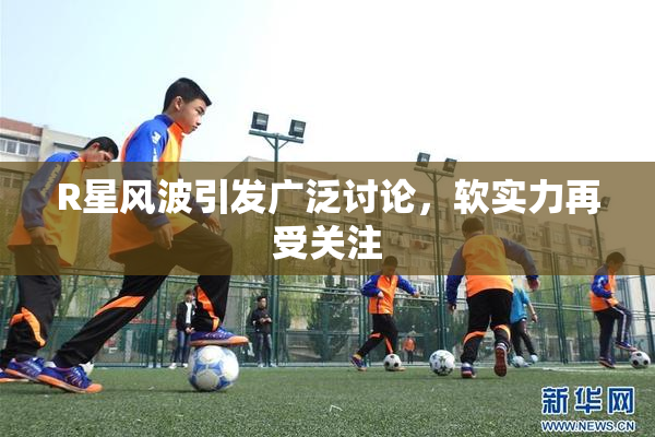 R星风波引发广泛讨论，软实力再受关注