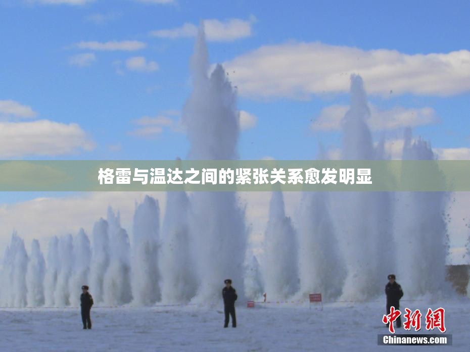 格雷与温达之间的紧张关系愈发明显