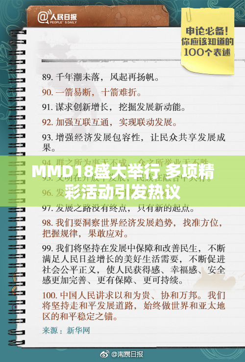 MMD18盛大举行 多项精彩活动引发热议