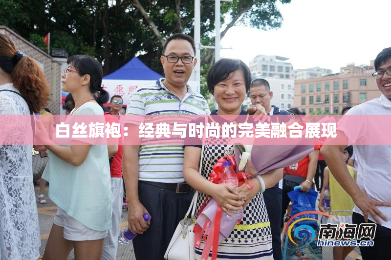 白丝旗袍：经典与时尚的完美融合展现