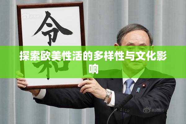 探索欧美性活的多样性与文化影响