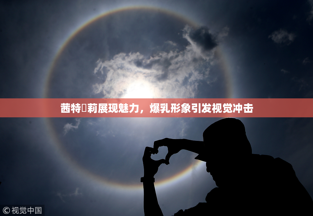 茜特菈莉展现魅力，爆乳形象引发视觉冲击