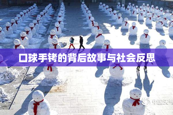 口球手铐的背后故事与社会反思