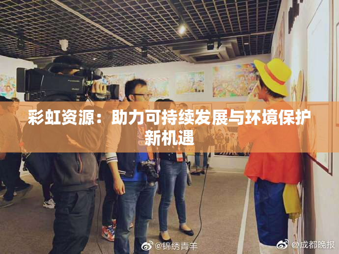 彩虹资源：助力可持续发展与环境保护新机遇