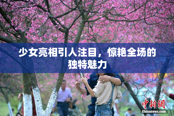 少女亮相引人注目，惊艳全场的独特魅力