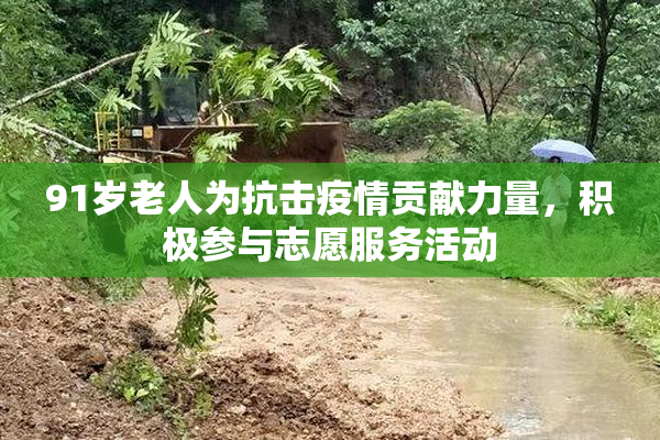 91岁老人为抗击疫情贡献力量，积极参与志愿服务活动