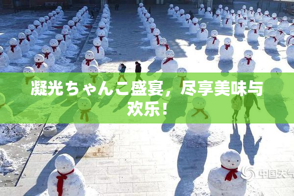 凝光ちゃんこ盛宴，尽享美味与欢乐！