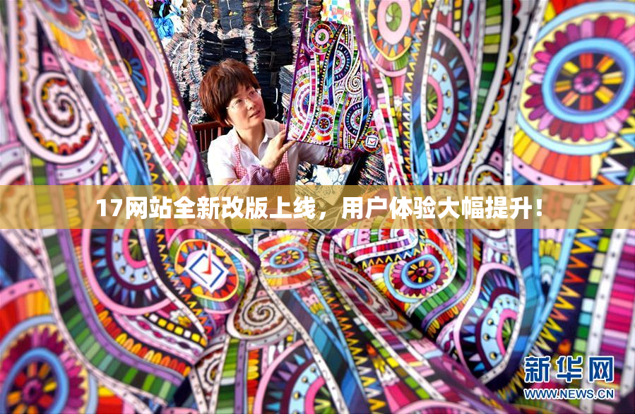 17网站全新改版上线，用户体验大幅提升！