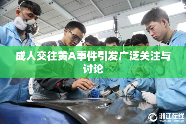 成人交往黄A事件引发广泛关注与讨论