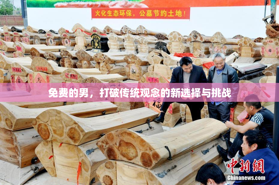 免费的男，打破传统观念的新选择与挑战
