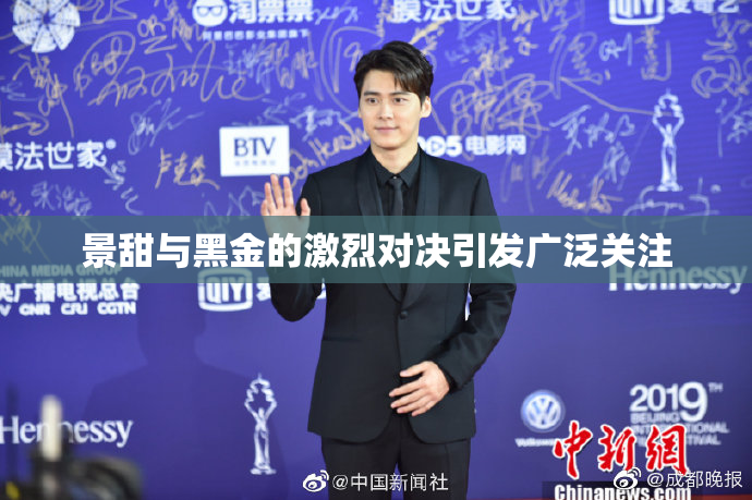 景甜与黑金的激烈对决引发广泛关注