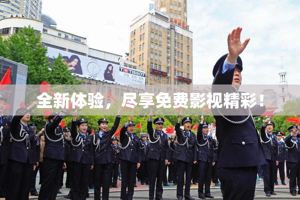 全新体验，尽享免费影视精彩！