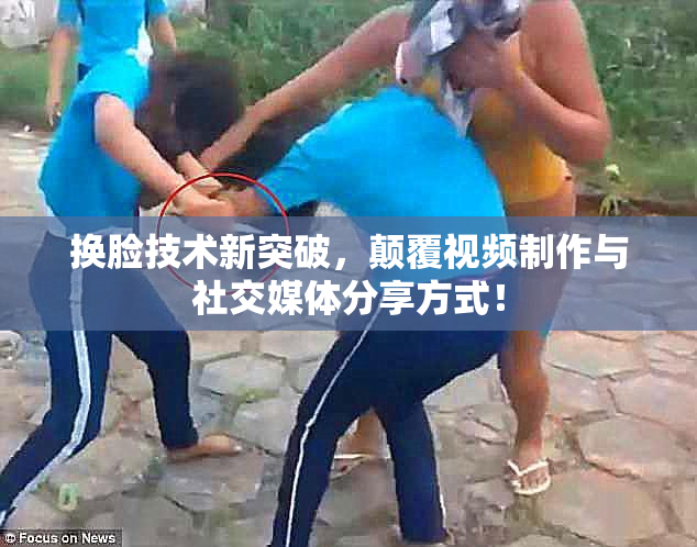 换脸技术新突破，颠覆视频制作与社交媒体分享方式！
