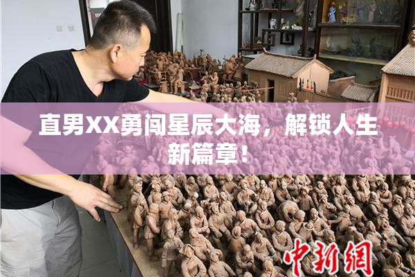 直男XX勇闯星辰大海，解锁人生新篇章！