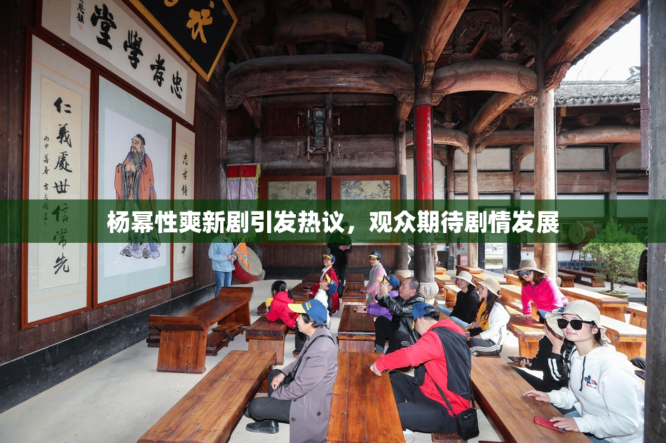 杨幂性爽新剧引发热议，观众期待剧情发展