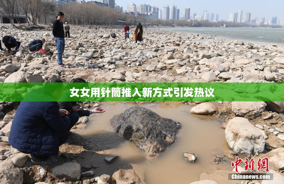 女女用针筒推入新方式引发热议