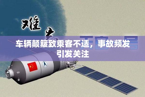 车辆颠簸致乘客不适，事故频发引发关注