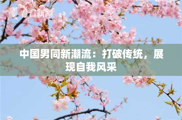 中国男同新潮流：打破传统，展现自我风采