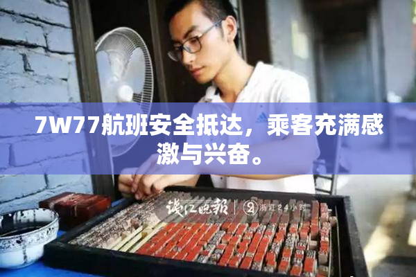 7W77航班安全抵达，乘客充满感激与兴奋。