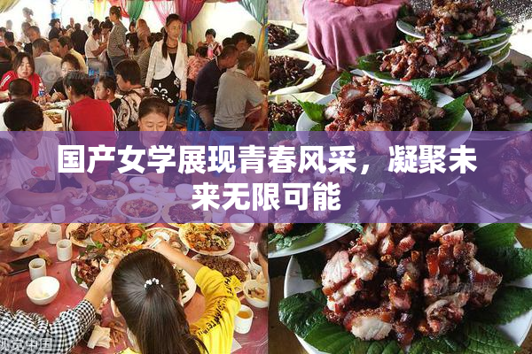国产女学展现青春风采，凝聚未来无限可能