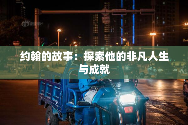 约翰的故事：探索他的非凡人生与成就