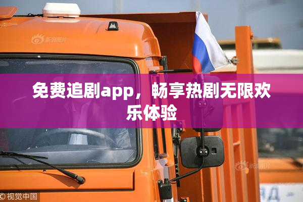 免费追剧app，畅享热剧无限欢乐体验