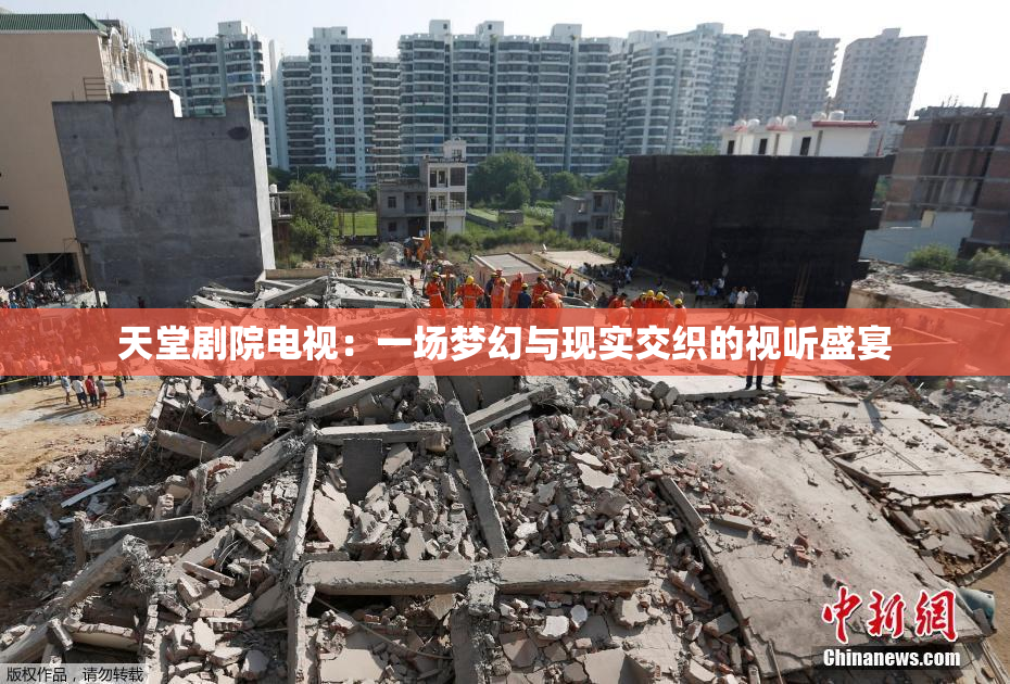 天堂剧院电视：一场梦幻与现实交织的视听盛宴