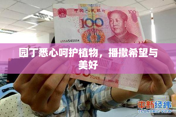 园丁悉心呵护植物，播撒希望与美好