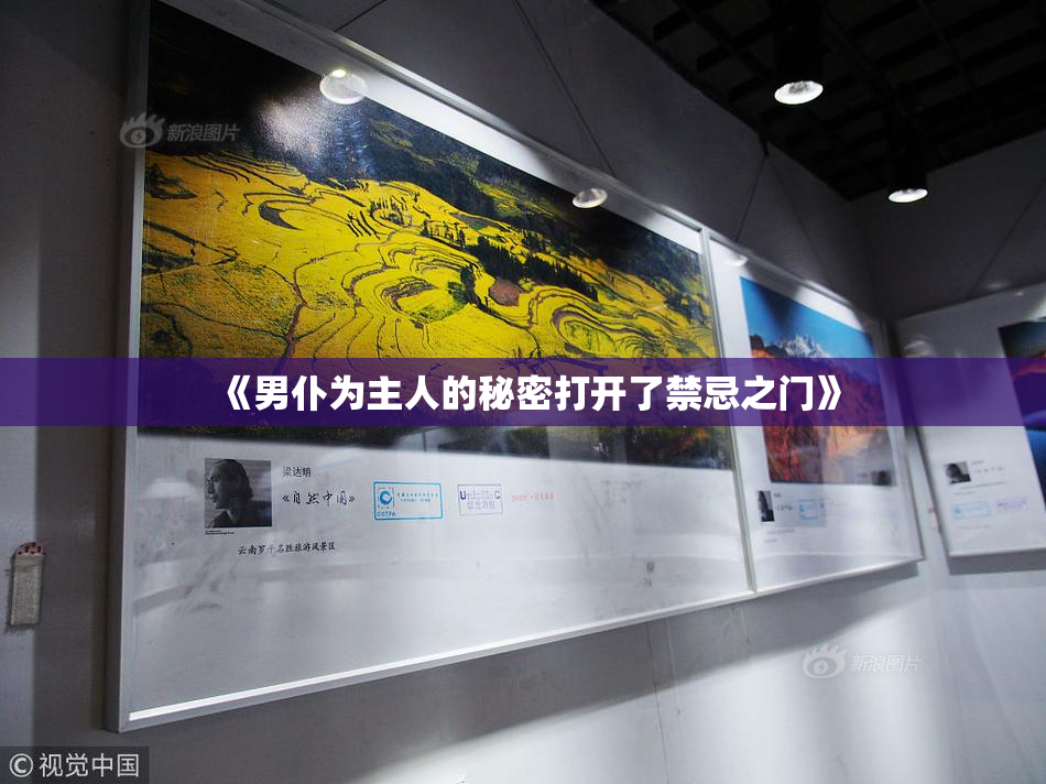《男仆为主人的秘密打开了禁忌之门》