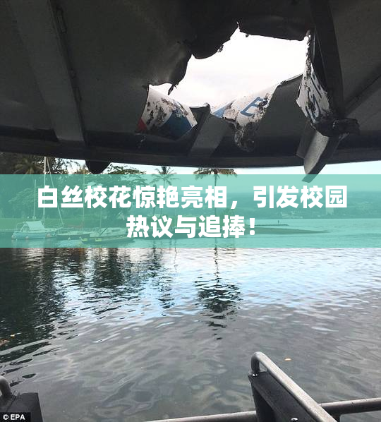 白丝校花惊艳亮相，引发校园热议与追捧！