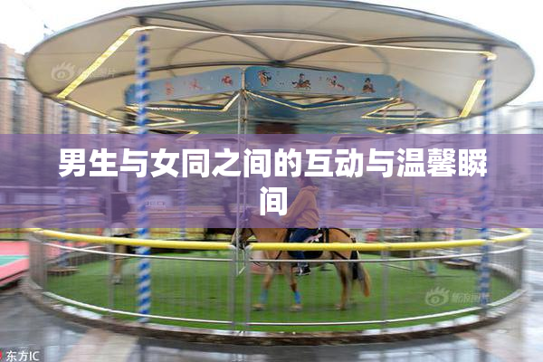 男生与女同之间的互动与温馨瞬间