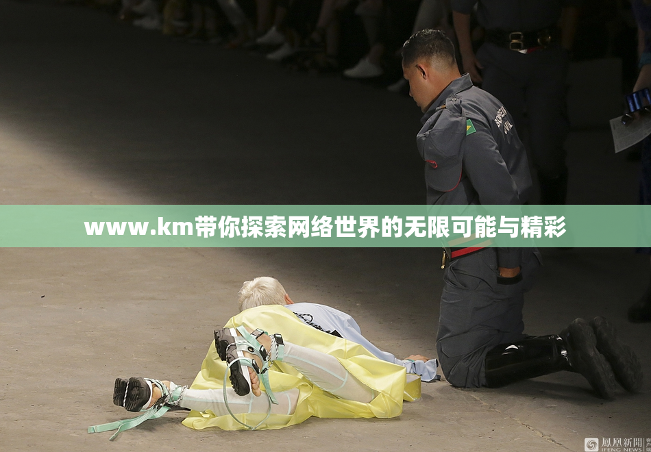 www.km带你探索网络世界的无限可能与精彩