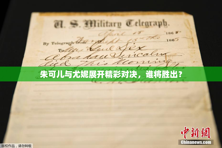 朱可儿与尤妮展开精彩对决，谁将胜出？