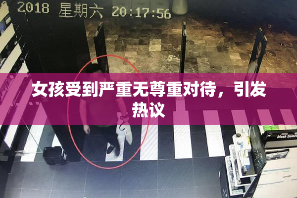 女孩受到严重无尊重对待，引发热议