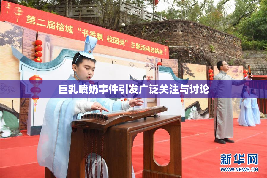 巨乳喷奶事件引发广泛关注与讨论